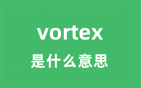 vortex是甚么意义
