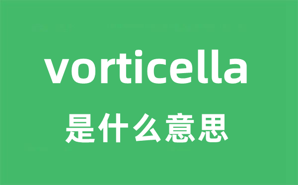 vorticella是甚么意义