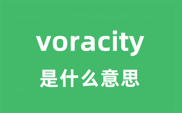voracity是甚么意义
