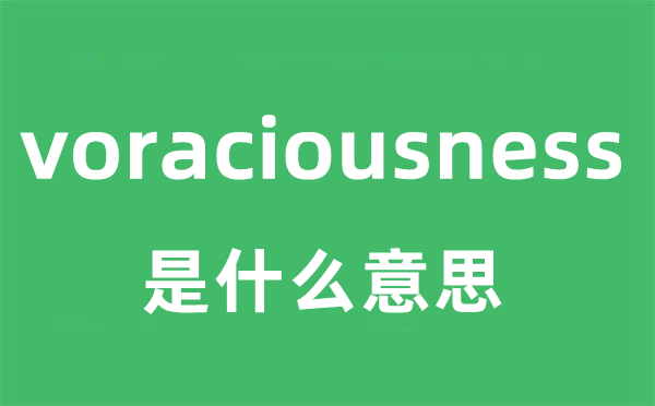 voraciousness是甚么意义