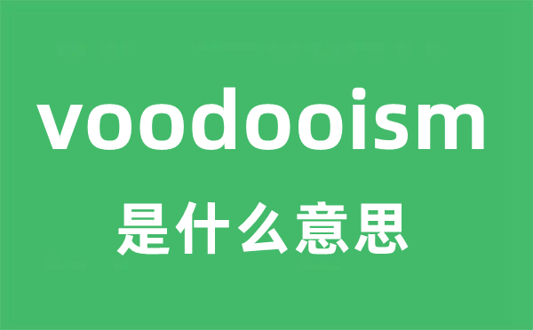 voodooism是甚么意义