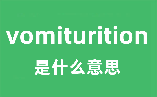 vomiturition是甚么意义