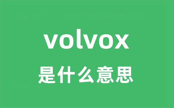 volvox是甚么意义