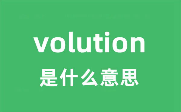 volution是甚么意义
