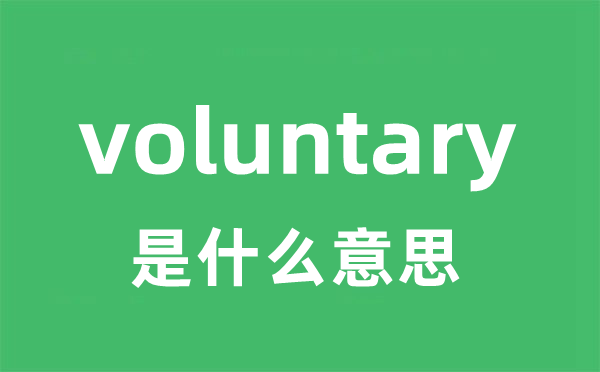 voluntary是甚么意义