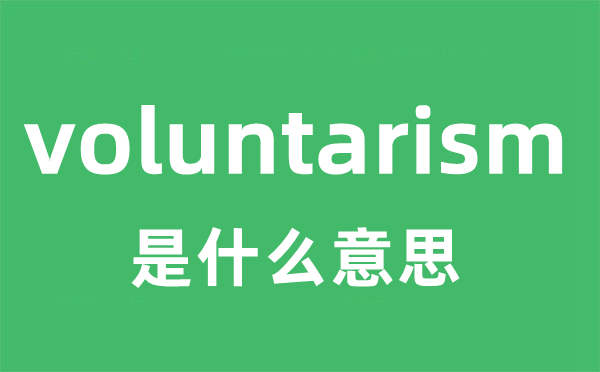 voluntarism是甚么意义