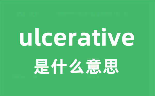 ulcerative是甚么意义