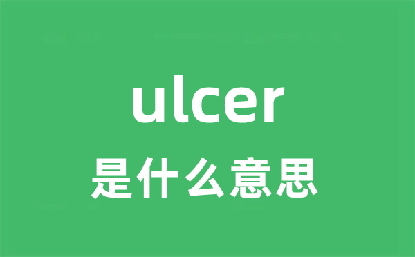 ulcer是甚么意义