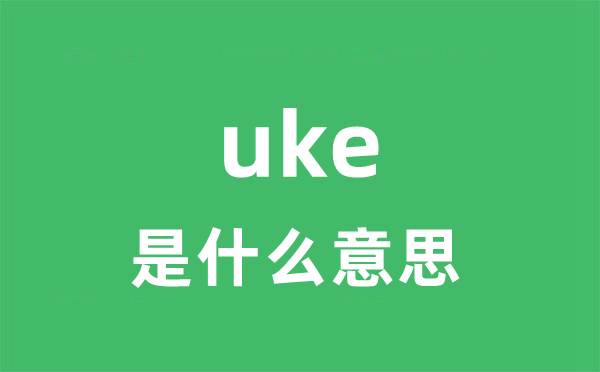 uke是甚么意义