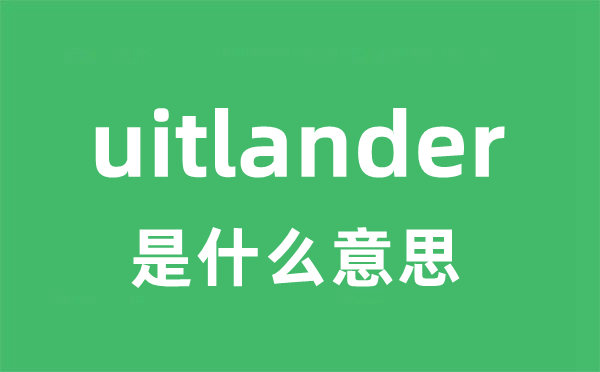 uitlander是甚么意义