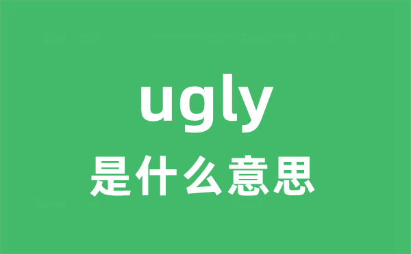 ugly是甚么意义