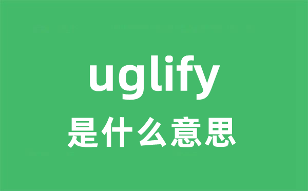uglify是甚么意义