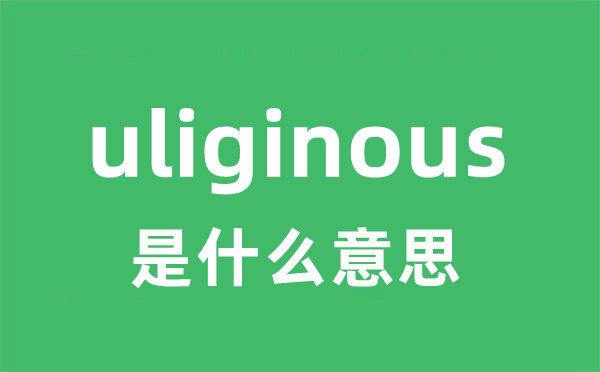 uliginous是甚么意义