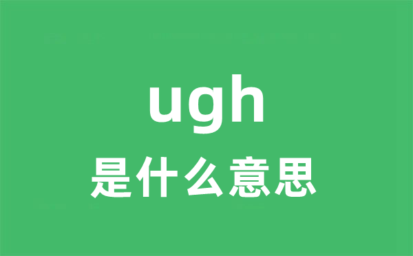 ugh是甚么意义