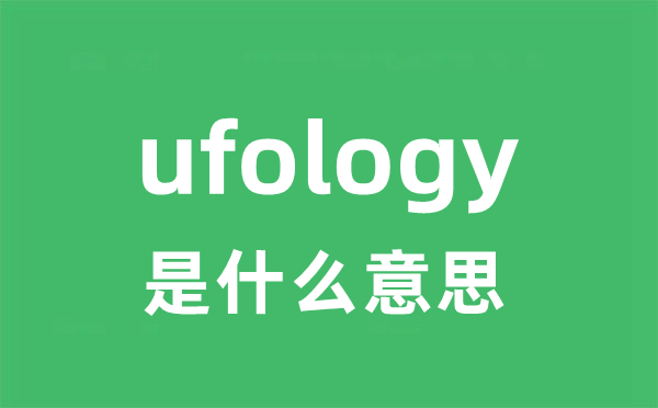 ufology是甚么意义
