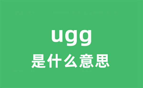 ugg是甚么意义