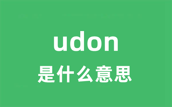 udon是甚么意义