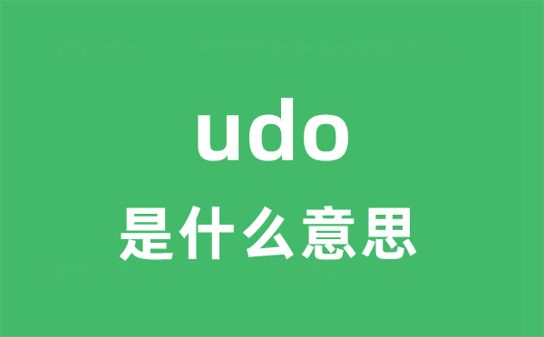 udo是甚么意义