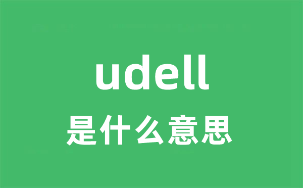 udell是甚么意义