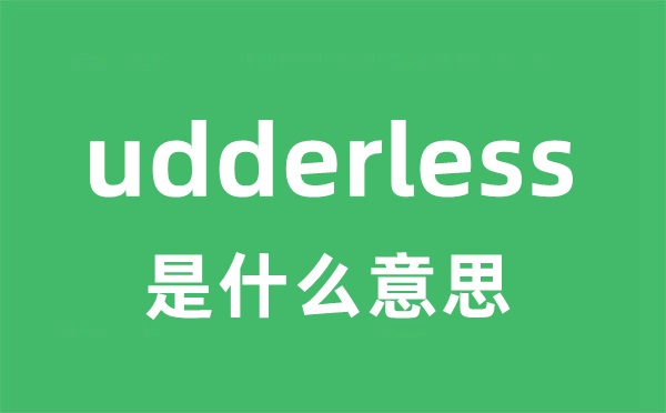 udderless是甚么意义