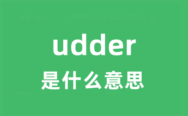 udder是甚么意义