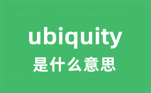 ubiquity是甚么意义