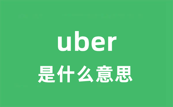 uber是甚么意义
