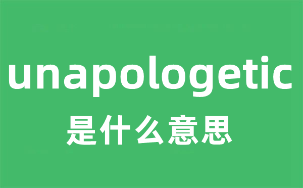 unapologetic是甚么意义