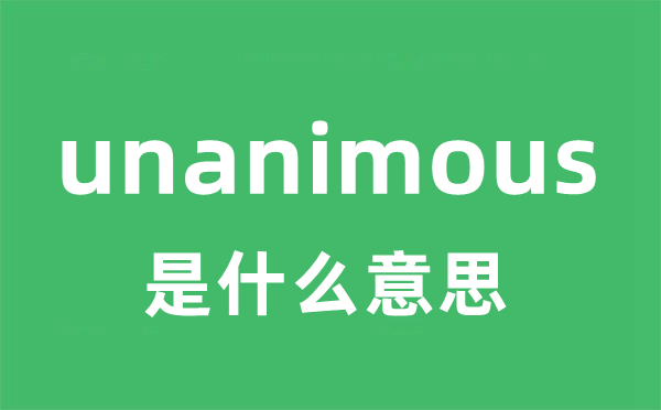 unanimous是甚么意义