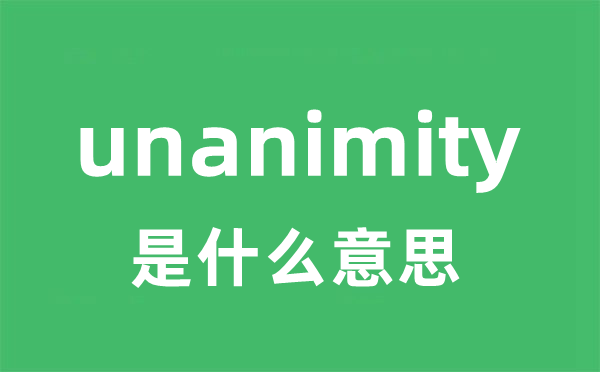 unanimity是甚么意义