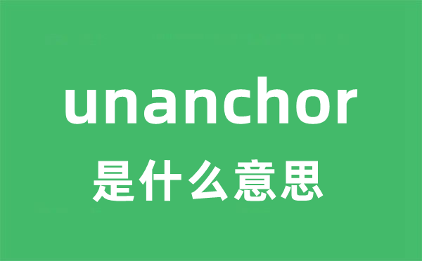 unanchor是甚么意义