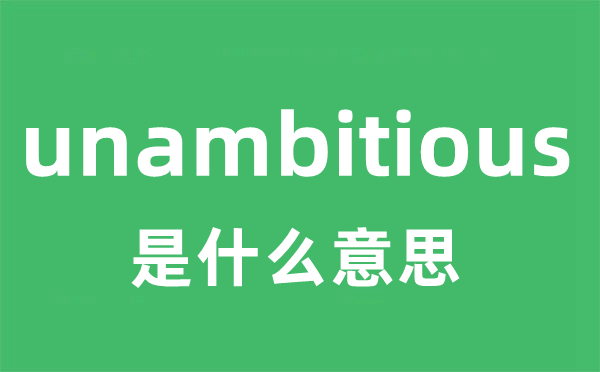 unambitious是甚么意义