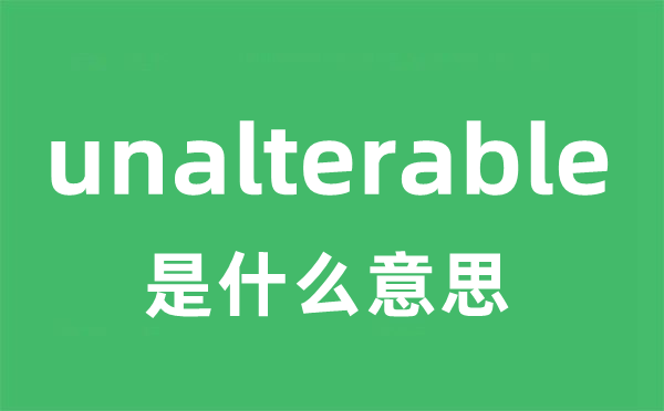 unalterable是甚么意义