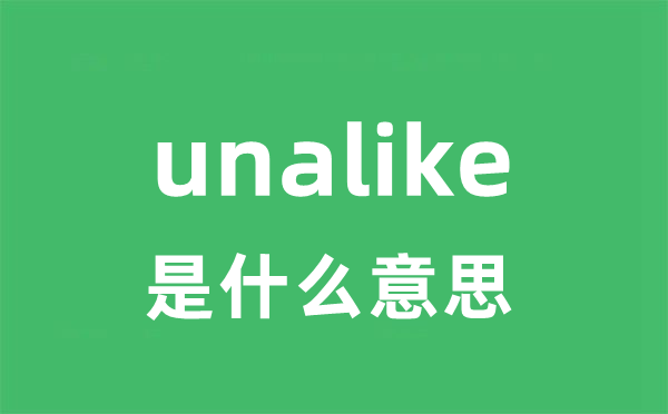 unalike是甚么意义