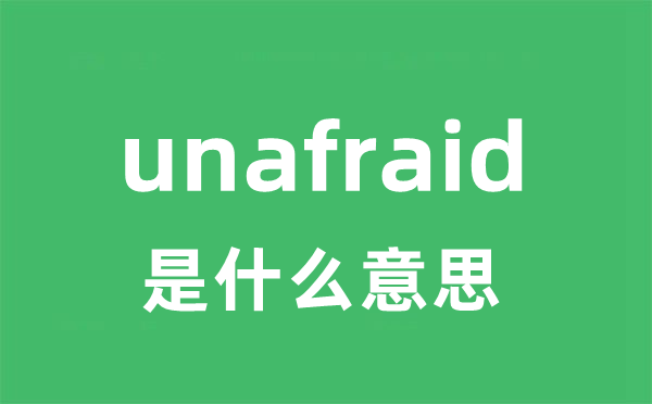 unafraid是甚么意义