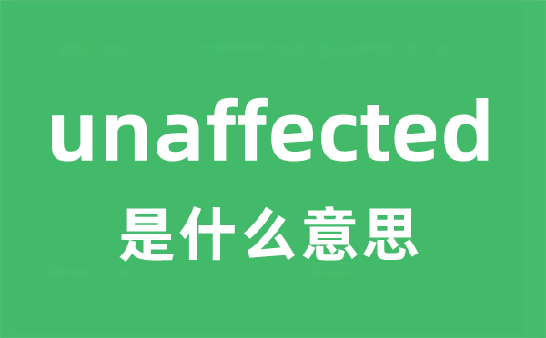 unaffected是甚么意义
