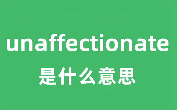unaffectionate是甚么意义