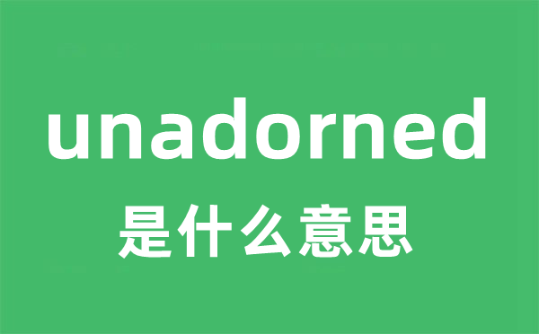 unadorned是甚么意义