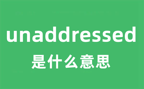 unaddressed是甚么意义