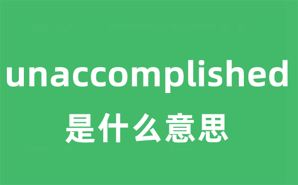 unaccomplished是甚么意义