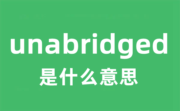 unabridged是甚么意义