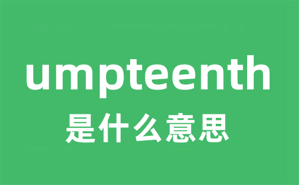umpteenth是甚么意义