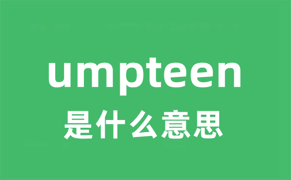 umpteen是甚么意义