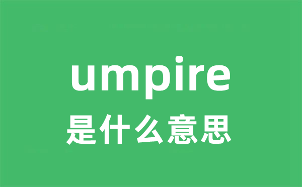 umpire是甚么意义