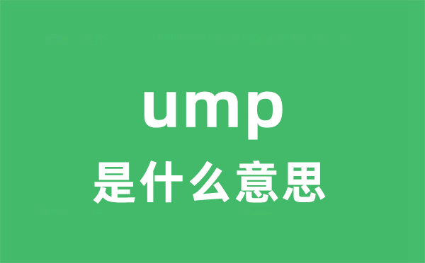 ump是甚么意义