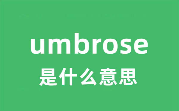 umbrose是甚么意义