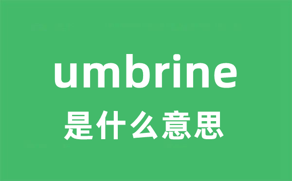umbrine是甚么意义