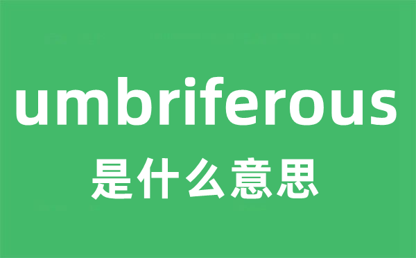 umbriferous是甚么意义