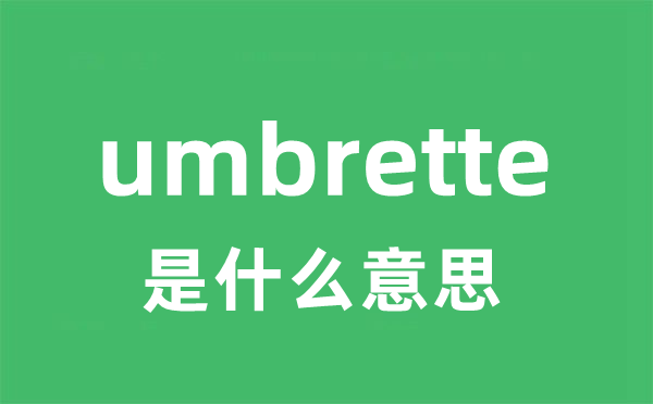 umbrette是甚么意义