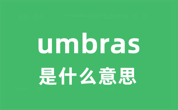 umbras是甚么意义